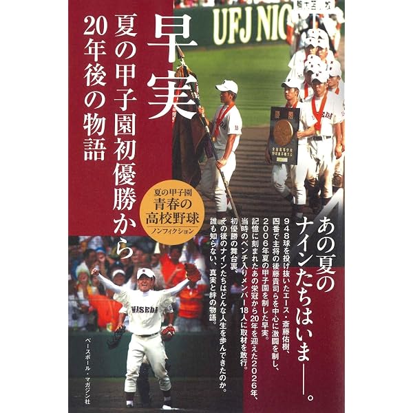 ハンカチ王子と呼ばれて 斎藤佑樹 54勝の記憶 | 石田雄太 |本 | 通販